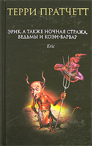 "Эрик, а также Ночная Стража, ведьмы и Коэн-Варвар" Терри Пратчетт