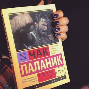 Бойцовский клуб Чак Паланик