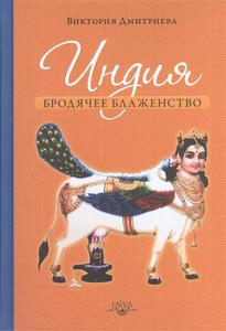 "Индия Бродячее блаженство" Дмитриева.