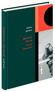 "Фрэнсис Бэкон: Логика ощущения", Делез Жиль