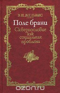 Владимир Жельвис - Поле брани. Сквернословие как социальная проблема