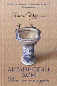 Люси Уорсли "Английский дом. Интимная история"