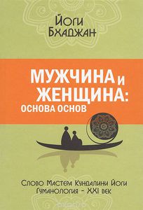 Книга Йоги Бхаджан "Мужчина и Женщина. Основа основ"