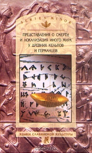 "Представления о смерти и локализация иного мира у древних кельтов и германцев"