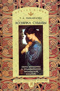 Т. Михайлова "Хозяйка судьбы. Образ женщины в традиционной ирландской культуре"