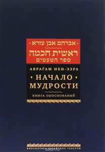 Аврагам Ибн-Эзра, "Начало мудрости. Книга обоснований"