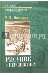 ргарита Макарова: Рисунок и перспектива. Теория и практика