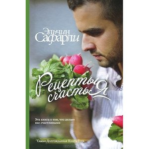 книга  "Рецепты счастья" Сафарли Эльчин