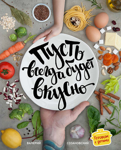 Книга "Пусть всегда будет вкусно"