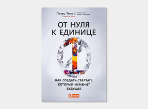 "От нуля к единице" Питер Тиль