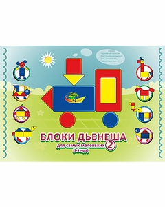 РАЗВИВАЮЩАЯ ИГРА БЛОКИ ДЬЕНЕША ДЛЯ САМЫХ МАЛЕНЬКИХ 2 КОРВЕТ
