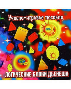 РАЗВИВАЮЩАЯ ИГРА ЛОГИЧЕСКИЕ БЛОКИ ДЬЕНЕША КОРВЕТ