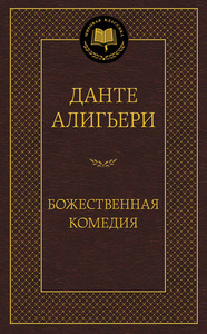 Данте Алигьери- Божественная комедия