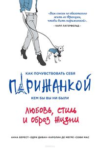 книга "Как почувствовать себя парижанкой , где бы вы не были