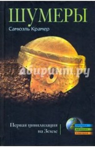 Книга Самюэля Крамера "Шумеры..." (в разных изданиях названия варьируются)