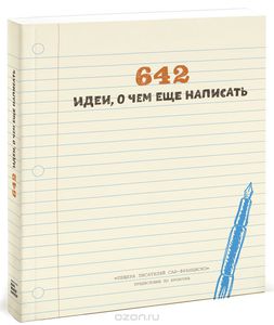 642 идеи, о чем еще написать.