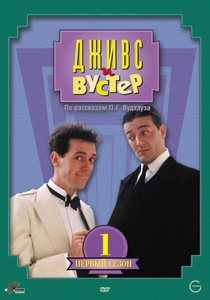 "Дживс и Вустер" все серии двд