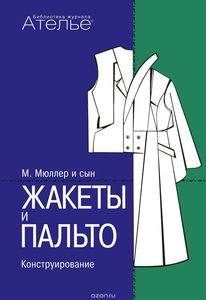 Книга «М.Мюллер и сын. Жакеты и пальто. Конструирование»