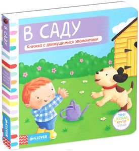 В саду. Книжка-игрушка