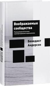 Бенедикт Андерсон. Воображаемые сообщества