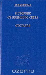 Книга Ю. Жадовская «В стороне от большого света»