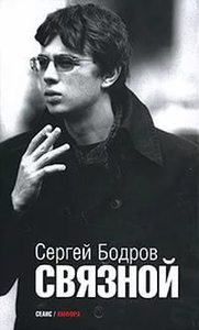 Книга Сергей Бодров: Связной