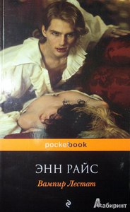 Книга "Вампир Лестат" автор Энн Райс