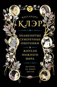 Знаменитые Сумеречные охотники и жители Нижнего Мира: история на языке цветов