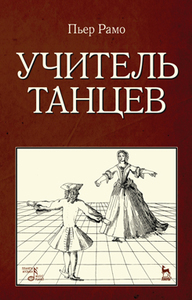 Учитель танцев Учебное пособие. 1-е изд., новое