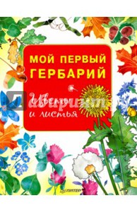 Мой первый гербарий. Цветы и листья
