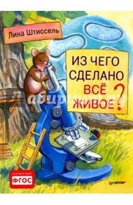 Из чего сделано все живое?