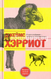 Хэрриот О всех созданиях - мудрых и удивительных