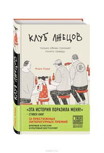 Клуб лжецов. Только обман поможет понять правду