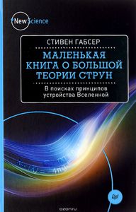 Маленькая книга о большой теории струн. В поисках принципов устройства Вселенной