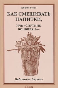 Как смешивать напитки, или Спутник бонвивана