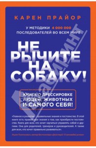 Карен Прайор: Не рычите на собаку! Книга о дрессировке людей, животных и самого себя!