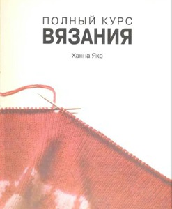 Книга Ханны Якс