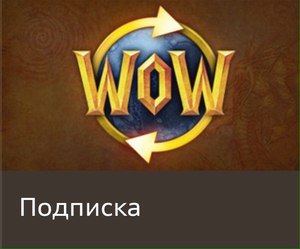 ПОДПИСКА WORLD OF WARCRAFT