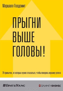 Голдсмит Маршалл "Прыгни выше головы!"