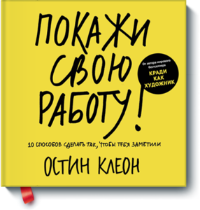 "Покажи свою работу" Остин Клеон