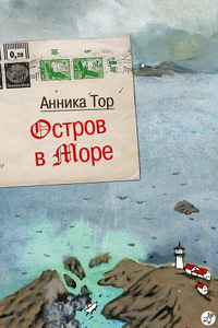 Аника Тор. "Остров в море"