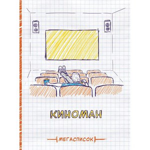 Блокнот "Киноман"