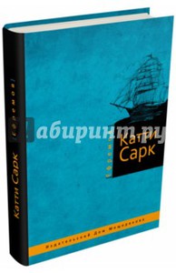 Ефремов Иван "Катти Сарк"