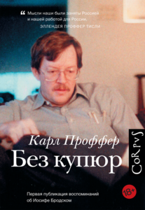 Карл Проффер "Без купюр"