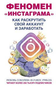 Книга #Феномен инстаграмма. Как раскрутить свой аккаунт и заработать