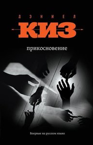 Книга Дэниел Киз: Прикосновение