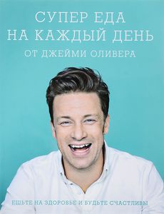 Джейми Оливер: Супер еда на каждый день