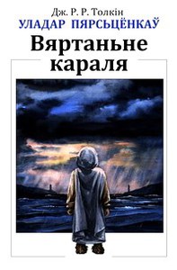 Толкін Джон Рональд Руэл. Уладар Пярсьцёнкаў: Вяртаньне караля