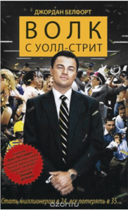 Волк с Уолл-стрит Джордан Белфорт