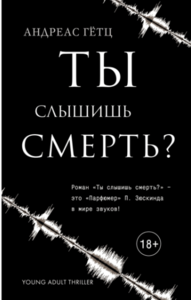 Ты слышишь смерть? 	Андреас Гетц